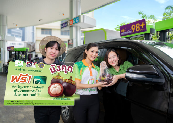 บางจากฯ ร่วมช่วยเกษตรกร สมาชิกบางจากกรีนไมลส์เติมน้ำมันทุกชนิด รับฟรีมังคุดสดจากสวน