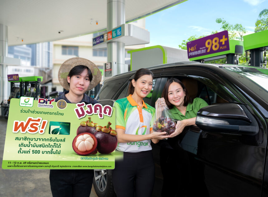 บางจากฯ ร่วมช่วยเกษตรกร สมาชิกบางจากกรีนไมลส์เติมน้ำมันทุกชนิด รับฟรีมังคุดสดจากสวน