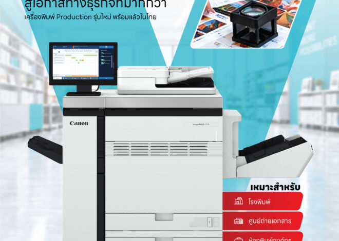 แคนนอน เปิดตัว imagePRESS V770 เครื่องพิมพ์โปรดักชันสีพร้อมเทคโนโลยีใหม่ล่าสุด เจาะกลุ่มศูนย์ถ่ายเอกสาร และโรงพิมพ์ขนาดกลาง เพื่อยกระดับธุรกิจที่เน้น “พิมพ์งานดี คุ้มค่า คืนทุนไว” ชูเทคโนโลยี Bypass Tray Air Assisted พร้อมระบบลมเป่า รายแรกในตลาด จบปัญหากระดาษติดขัด ต่อยอดงานพิมพ์ได้หลากหลาย
