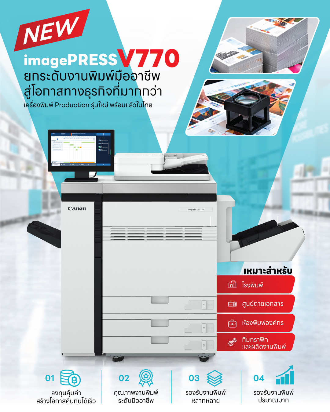แคนนอน เปิดตัว imagePRESS V770 เครื่องพิมพ์โปรดักชันสีพร้อมเทคโนโลยีใหม่ล่าสุด เจาะกลุ่มศูนย์ถ่ายเอกสาร และโรงพิมพ์ขนาดกลาง เพื่อยกระดับธุรกิจที่เน้น “พิมพ์งานดี คุ้มค่า คืนทุนไว” ชูเทคโนโลยี Bypass Tray Air Assisted พร้อมระบบลมเป่า รายแรกในตลาด จบปัญหากระดาษติดขัด ต่อยอดงานพิมพ์ได้หลากหลาย