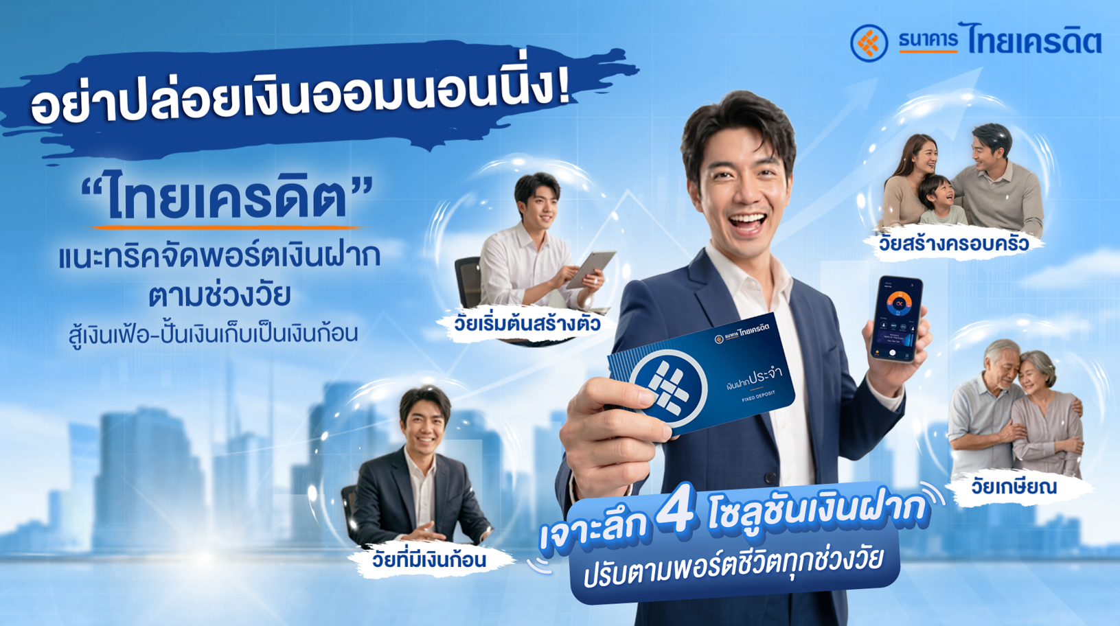 อย่าปล่อยเงินออมนอนนิ่ง! “ไทยเครดิต” แนะทริคจัดพอร์ตเงินฝากตามช่วงวัย สู้เงินเฟ้อ-ปั้นเงินเก็บเป็นเงินก้อน
