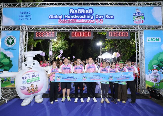 จาก “มือสะอาด” สู่พลังของสังคม ไลอ้อน ประเทศไทย ส่ง “คิเรอิคิเรอิ” ชวนคนไทย “วิ่งด้วยใจ ให้มือน้องสะอาด ปี 3” สร้างสุขอนามัยที่ดี เนื่องในวันล้างมือโลก