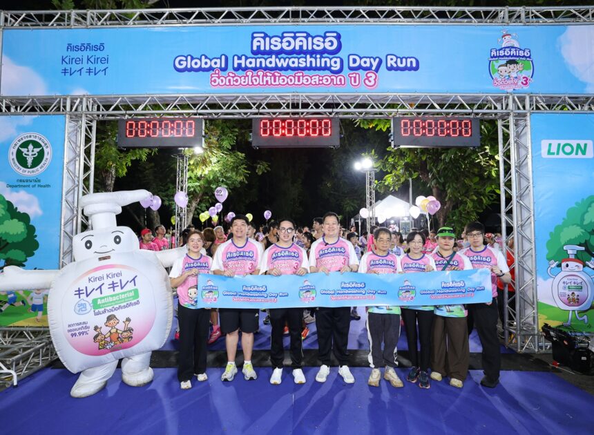 จาก “มือสะอาด” สู่พลังของสังคม ไลอ้อน ประเทศไทย ส่ง “คิเรอิคิเรอิ” ชวนคนไทย “วิ่งด้วยใจ ให้มือน้องสะอาด ปี 3” สร้างสุขอนามัยที่ดี เนื่องในวันล้างมือโลก