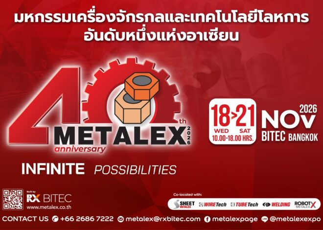 “METALEX 2026” ฉลองครบรอบ 40 ปี ชูแนวคิด “Infinite Possibilities” เปิดประตูสู่อนาคตการผลิตไร้ขีดจำกัด  