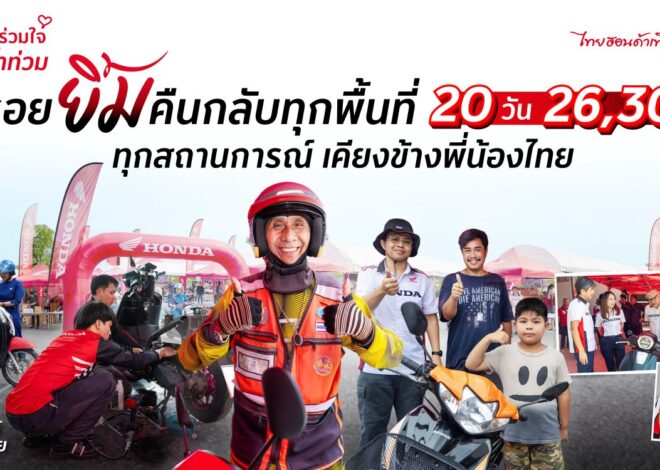 รถจักรยานยนต์ฮอนด้า ทุ่มกำลังฟื้นฟูมอเตอร์ไซค์หลังน้ำท่วม ยอดรวม 26,309 คัน ตลอด 20 วัน ส่งคืนความอุ่นใจ ให้คนไทยกลับมาเดินทางอีกครั้ง