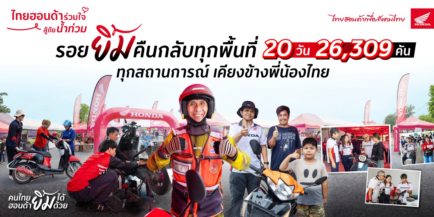 รถจักรยานยนต์ฮอนด้า ทุ่มกำลังฟื้นฟูมอเตอร์ไซค์หลังน้ำท่วม ยอดรวม 26,309 คัน ตลอด 20 วัน ส่งคืนความอุ่นใจ ให้คนไทยกลับมาเดินทางอีกครั้ง