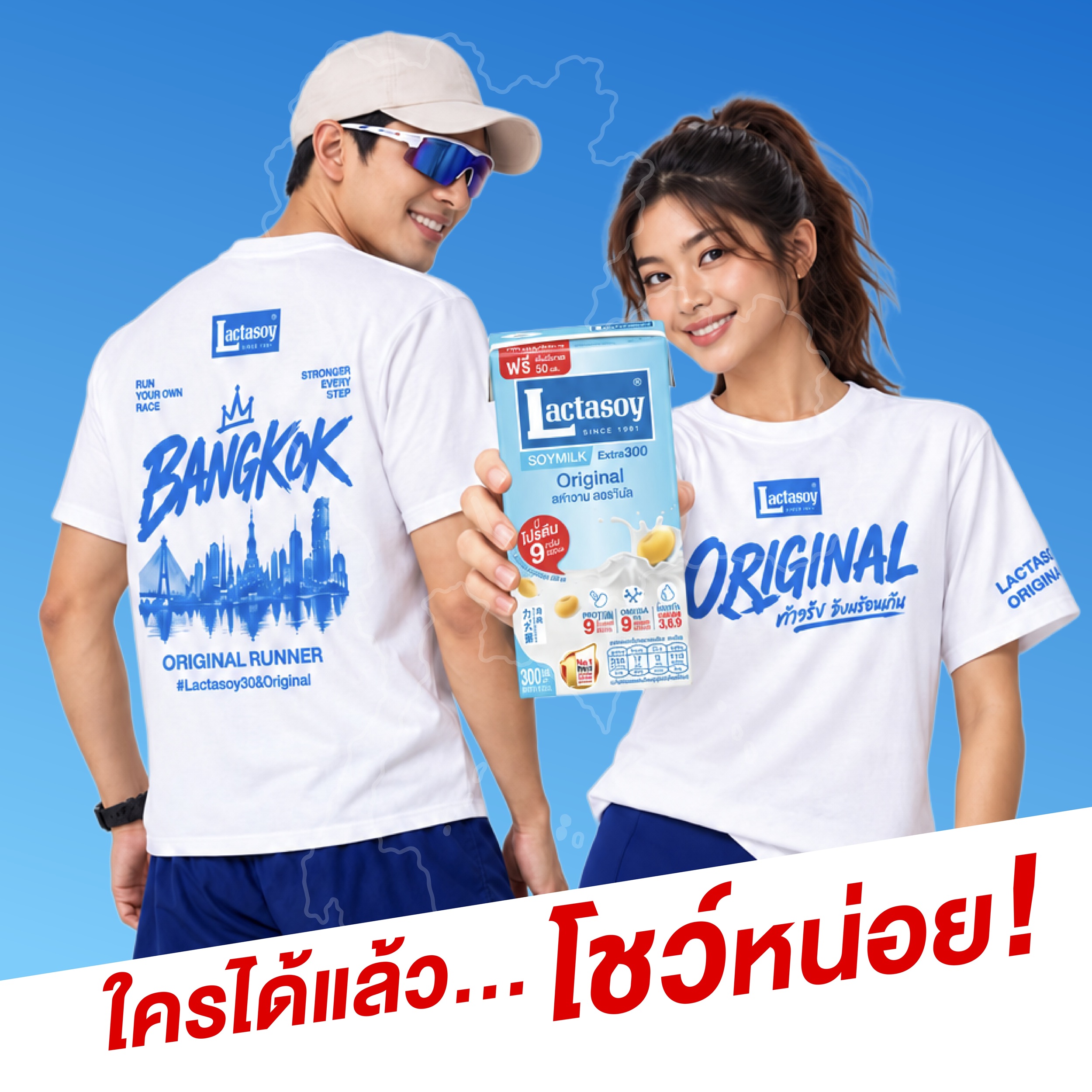 “แลคตาซอย” ปล่อยไอเท็มเด็ด! เสื้อวิ่ง ORIGINAL RUNNER Limited Edition ชูเอกลักษณ์ทุกภาคทั่วไทย ชวน “วิ่งเดี่ยว ก็จอยได้” 1 พ.ย. นี้ รับเสื้อ 500 ตัว