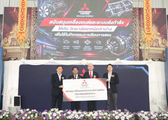 มิตซูบิชิ มอเตอร์ส ประเทศไทย มอบเครื่องยนต์และระบบส่งกำลัง ให้แก่วิทยาลัยเทคนิคพัทลุงและวิทยาลัยเทคนิคลำปาง ภายใต้โครงการ “การสร้างสังคมแห่งการเรียนรู้และการจัดการการเรียนรู้”