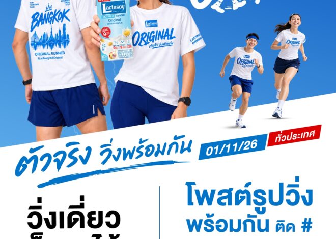 กระแสแรง! “แลคตาซอย” จัดวิ่งทั่วไทย สมัครเต็มทุกพื้นที่ เดินหน้าชวนคนไทยรวมพลัง “ตัวจริง วิ่งพร้อมกัน” 1 พ.ย. นี้