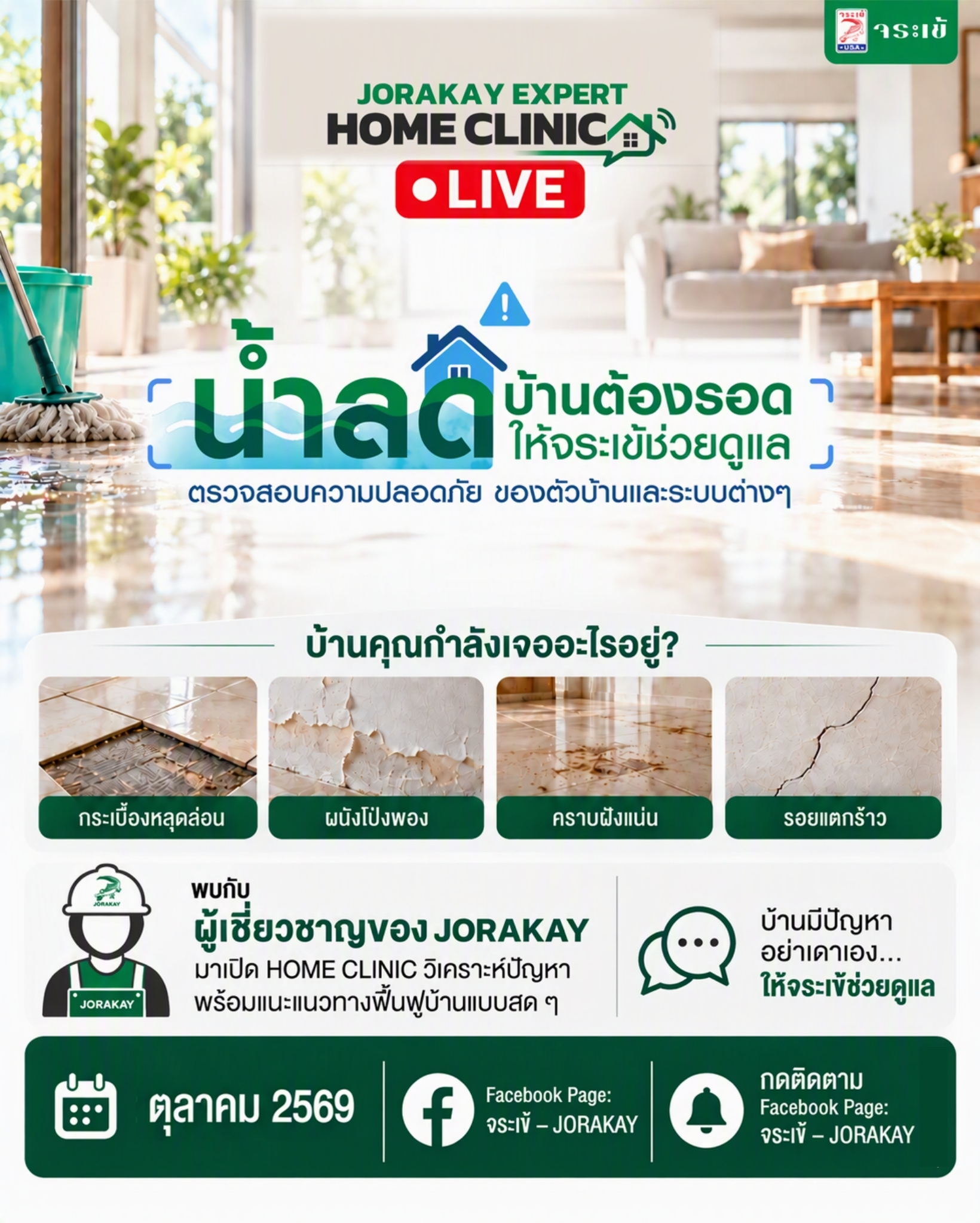 จระเข้ คอร์ปอเรชั่น ส่งต่อความห่วงใยสถานการณ์น้ำท่วมขัง ส่งผู้เชี่ยวชาญ “JORAKAY EXPERT” ไลฟ์ให้คำปรึกษาฟรี!  พร้อมจัดแพ็กสินค้า “ซ่อมบ้านเร่งด่วน” ฟื้นฟูบ้านให้กลับมาปกติอีกครั้ง