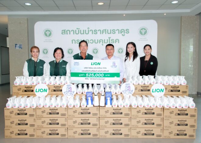 ไลอ้อน ประเทศไทย ร่วมส่งต่อความห่วงใย เนื่องในวันล้างมือโลก สนับสนุนผลิตภัณฑ์ 6 หน่วยงาน มูลค่ารวม 2,282,200 บาท เพื่อสุขอนามัยที่ดีของคนไทย