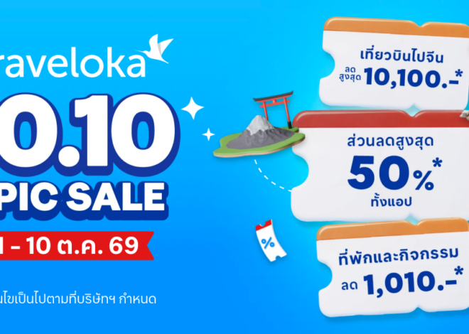 Traveloka เผย ชิงเต่าติดอันดับ 10 จุดหมายปลายทางในจีนที่คนไทยจองมากที่สุด
