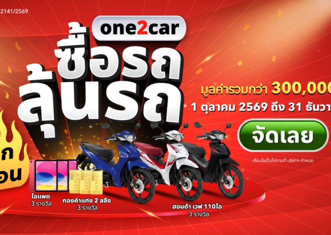 one2car มองตลาดรถมือสอง Q4 คึกคัก ราคาปรับฐานเปิดจังหวะผู้ซื้อ เปิดแคมเปญ one2car เล่นใหญ่ ซื้อรถ ลุ้นรถ รับดีมานด์ปลายปี ชิงรางวัลรวมกว่า 300,000 บาท
