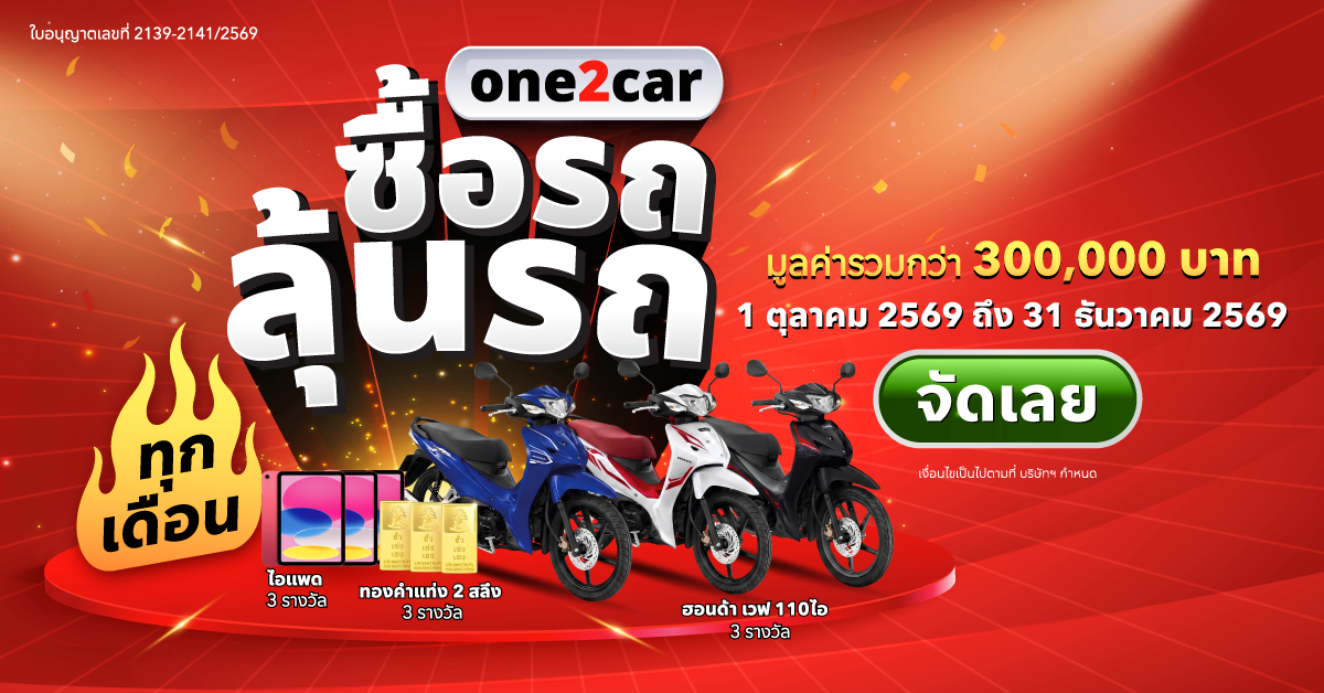 one2car มองตลาดรถมือสอง Q4 คึกคัก ราคาปรับฐานเปิดจังหวะผู้ซื้อ เปิดแคมเปญ one2car เล่นใหญ่ ซื้อรถ ลุ้นรถ รับดีมานด์ปลายปี ชิงรางวัลรวมกว่า 300,000 บาท