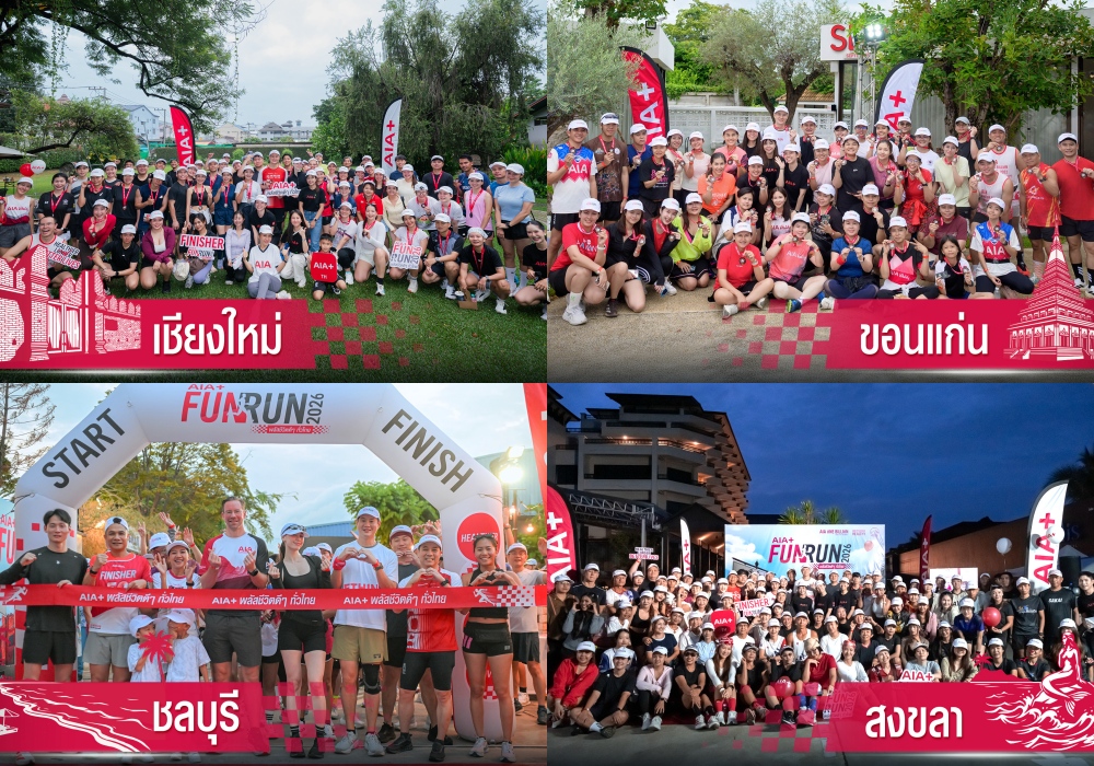 เอไอเอ ประเทศไทย ปลื้มกระแสตอบรับ “AIA+ FUN RUN 2026 พลัสชีวิตดี ๆ ทั่วไทย” ปลุกพลังสุขภาพทั่วไทย 4 จังหวัด 4 ภูมิภาค เปลี่ยนทุกก้าวเป็นจุดเริ่มต้นของสุขภาพดี ตอกย้ำบทบาทผู้นำแอปพลิเคชันประกันชีวิตที่นำเทคโนโลยีมาเชื่อมต่อกับไลฟ์สไตล์ของผู้คน