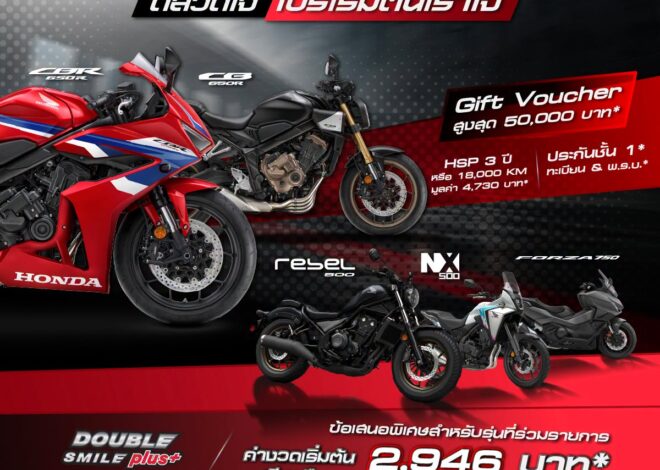 Honda BigBike จัดเต็มดีลเด็ดส่งท้ายเดือนตุลาคม! มอบ Gift Voucher สูงสุด 50,000 บาท พร้อมข้อเสนอสุดคุ้ม 5 รุ่นยอดนิยม ถึง 31 ต.ค. นี้