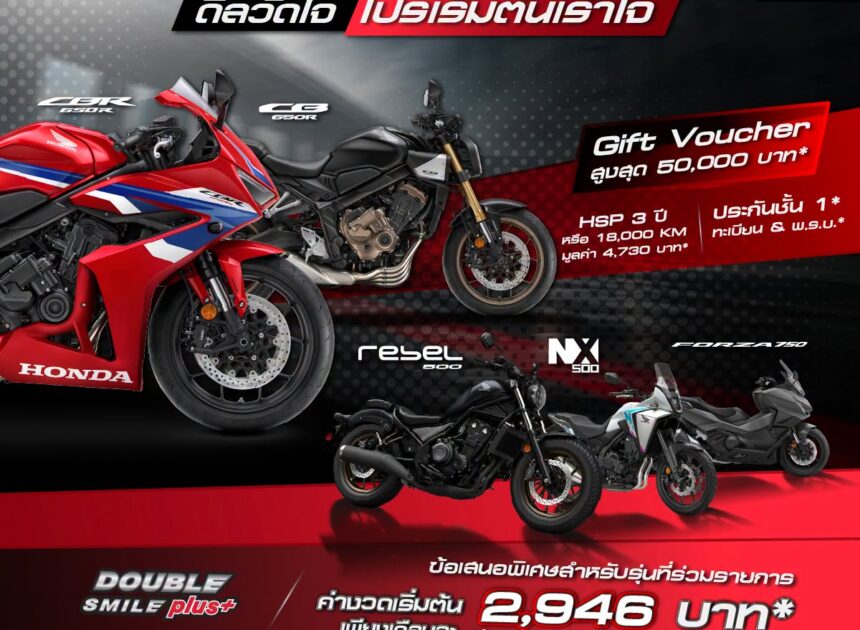 Honda BigBike จัดเต็มดีลเด็ดส่งท้ายเดือนตุลาคม! มอบ Gift Voucher สูงสุด 50,000 บาท พร้อมข้อเสนอสุดคุ้ม 5 รุ่นยอดนิยม ถึง 31 ต.ค. นี้