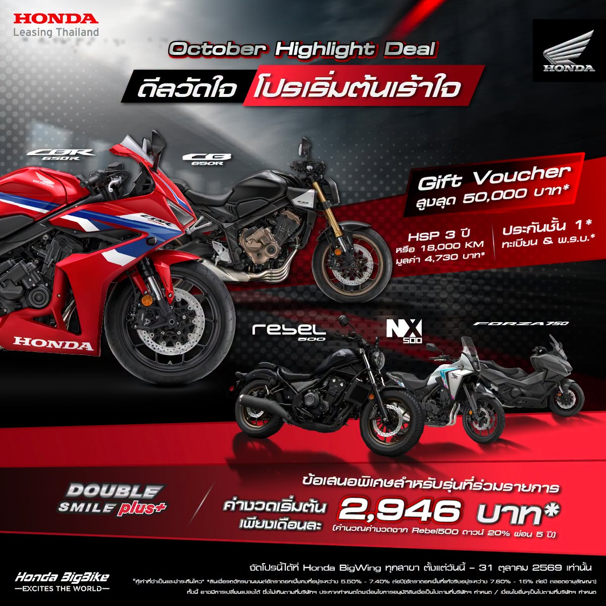 Honda BigBike จัดเต็มดีลเด็ดส่งท้ายเดือนตุลาคม! มอบ Gift Voucher สูงสุด 50,000 บาท พร้อมข้อเสนอสุดคุ้ม 5 รุ่นยอดนิยม ถึง 31 ต.ค. นี้