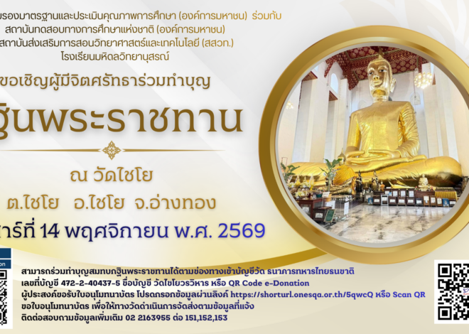 สมศ. เชิญร่วมทำบุญกฐินพระราชทาน ณ วัดไชโย จังหวัดอ่างทอง