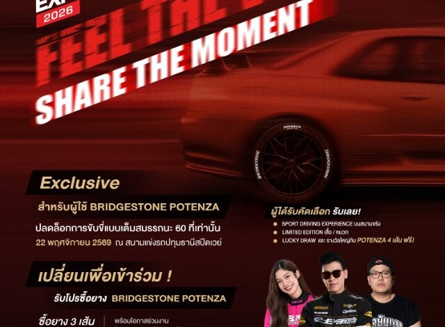 บริดจสโตนชวนลูกค้าสายสปอร์ตที่ใช้ยาง BRIDGESTONE POTENZA สัมผัสความเร้าใจในงานอีเวนต์แห่งปี “2026 Bridgestone Driving Experience: FEEL THE VIBE. SHARE THE MOMENT”