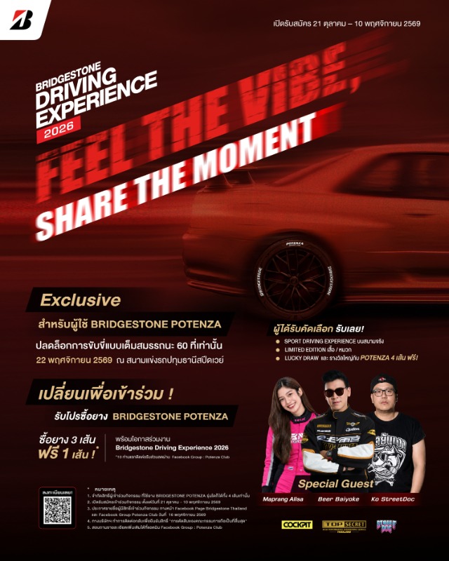 บริดจสโตนชวนลูกค้าสายสปอร์ตที่ใช้ยาง BRIDGESTONE POTENZA สัมผัสความเร้าใจในงานอีเวนต์แห่งปี “2026 Bridgestone Driving Experience: FEEL THE VIBE. SHARE THE MOMENT”