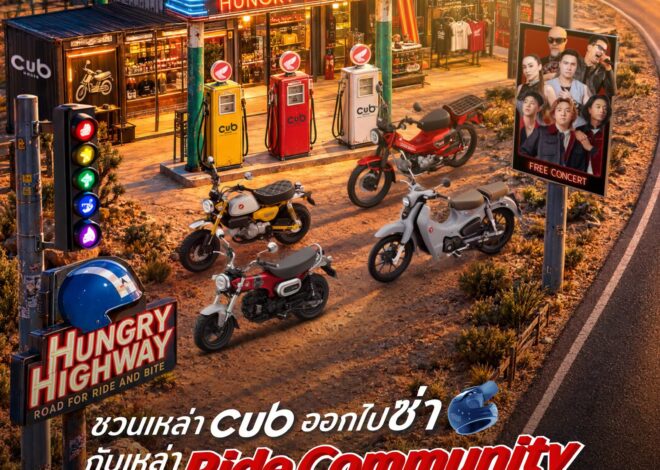 ชาว CUB House เตรียมรวมแก๊ง! ชวนขี่รถเติมเต็มไลฟ์สไตล์ Ride Community ในงาน “CUB House presented HUNGRY HIGHWAY: ROAD FOR RIDE AND BITE” วันที่ 6-8 พฤศจิกายน นี้