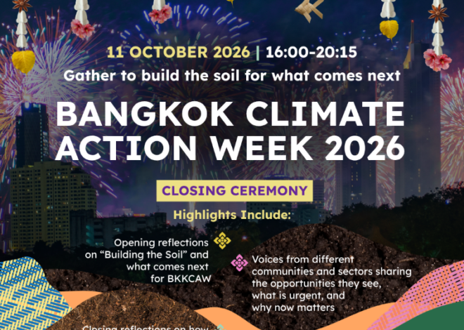 BKKCAW 2026 เริ่มแล้วเสาร์นี้ มาร่วมติดตาม “Story Hub” เพื่อไม่พลาดไฮไลต์กิจกรรมสำคัญตลอดทั้งสัปดาห์ ขอเชิญชวนสื่อมวลชน คอนเทนต์ครีเอเตอร์ และนักเล่าเรื่อง ร่วมถ่ายทอดเรื่องราวของพลังแห่งการลงมือทำร่วมกัน แนวทางแก้ปัญหาที่นำโดยชุมชน และบทบาทผู้นำด้านสภาพภูมิอากาศ