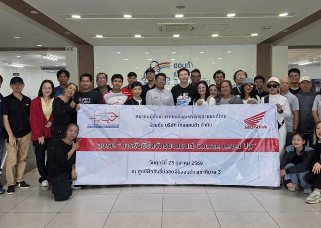สรยท. จัดอบรมขับขี่ปลอดภัย Course Level up ให้กับสมาชิก ณ ศูนย์ขับขี่ปลอดภัยฮอนด้า กรุงเทพฯ