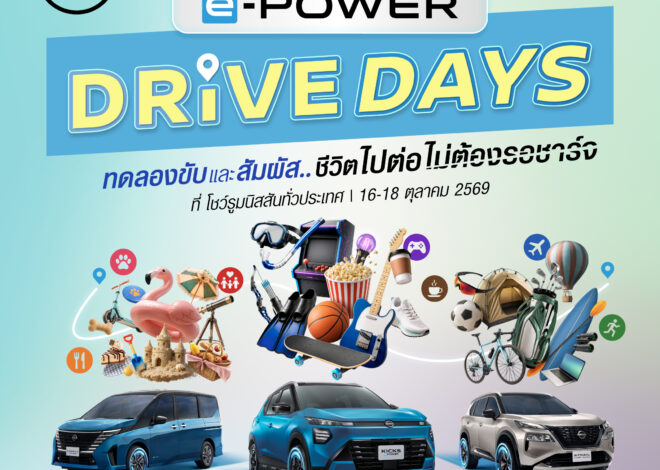 นิสสันชวนมาลอง แล้วเอาเวลา 45 นาที กลับไปให้ชีวิต! กับกิจกรรม “NISSAN e-POWER DRIVE DAYS” สัมผัส Nissan e-POWER กับประสบการณ์ “ชีวิตไปต่อ ไม่ต้องรอชาร์จ” ณ โชว์รูมนิสสันทั่วประเทศ 16-18 ตุลาคม 2569