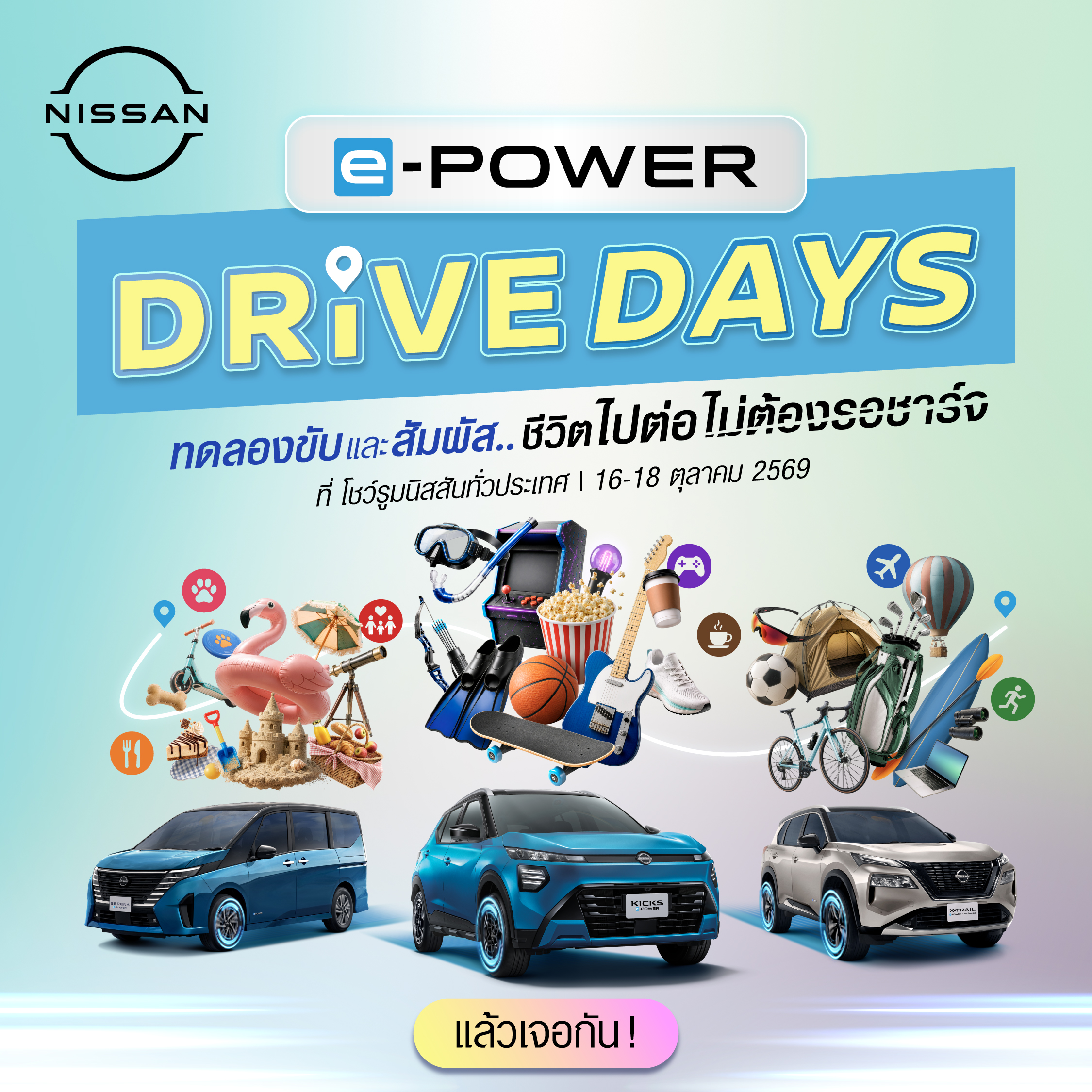 นิสสันชวนมาลอง แล้วเอาเวลา 45 นาที กลับไปให้ชีวิต! กับกิจกรรม “NISSAN e-POWER DRIVE DAYS” สัมผัส Nissan e-POWER กับประสบการณ์ “ชีวิตไปต่อ ไม่ต้องรอชาร์จ” ณ โชว์รูมนิสสันทั่วประเทศ 16-18 ตุลาคม 2569