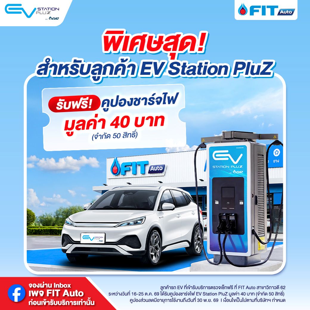 FIT Auto ส่งต่อความห่วงใยผู้ใช้รถ EV ชวนตรวจเช็กสภาพรถหลังน้ำท่วมฟรี 35 รายการ พร้อมบริการพิเศษ ณ สาขาวิภาวดี 62