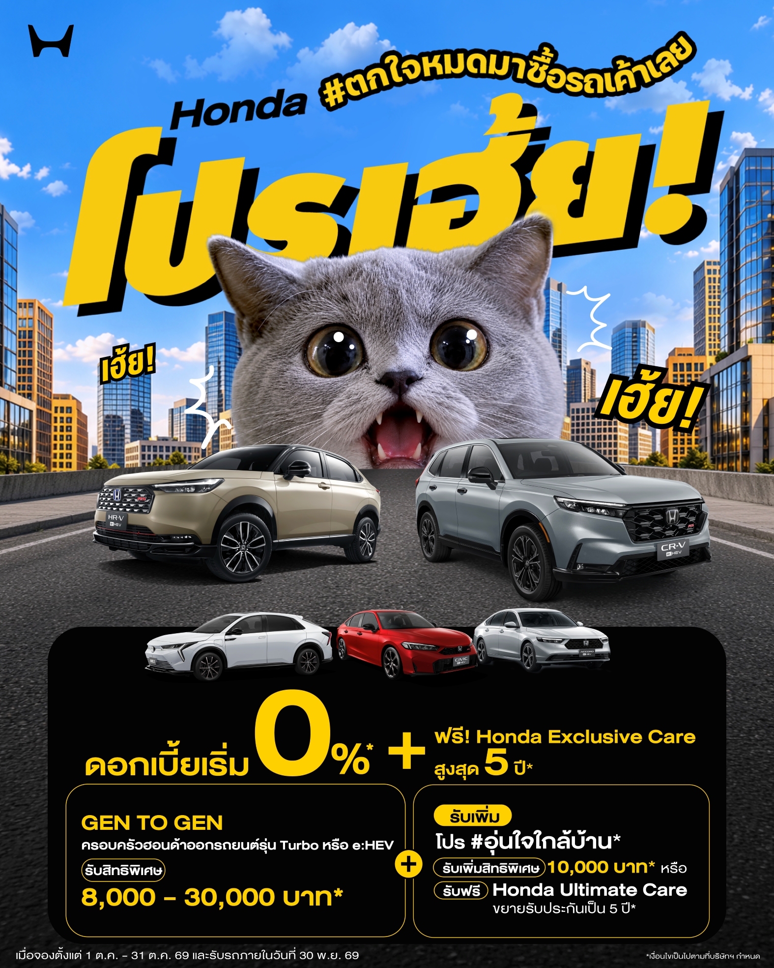 ฮอนด้า ส่งโปรคุ้มรับเดือนตุลาคม “Honda โปรเฮ้ย! #ตกใจหมดมาซื้อรถเค้าเลย” ออกรถใกล้บ้าน รับสิทธิพิเศษเพิ่มสูงสุด 10,000 บาท หรือ Honda Ultimate Care พร้อมแคมเปญ “ฮอนด้าเคียงข้างคุณ” เพิ่มเติมสิทธิพิเศษแก่ลูกค้าผู้ประสบอุทกภัย เมื่อจองตั้งแต่ 1 – 31 ต.ค. 2569