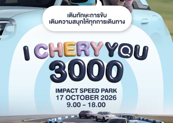 เชอรี ประเทศไทย จัดงานดีต่อใจ “I CHERY YOU 3000” รวมตัวครอบครัว Chery Qเติมทักษะ เติมความสนุก พร้อมลุยทุกเส้นทาง 17 ตุลาคมนี้ พบกัน! พา Chery Q ลงสนามจริง เรียนรู้เทคนิคขับขี่ พร้อมจัดเต็มทุกฟังก์ชัน พบกับคอมมูนิตี้ชาว Chery Q ที่ IMPACT Speed Park