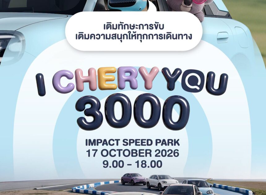 เชอรี ประเทศไทย จัดงานดีต่อใจ “I CHERY YOU 3000” รวมตัวครอบครัว Chery Qเติมทักษะ เติมความสนุก พร้อมลุยทุกเส้นทาง 17 ตุลาคมนี้ พบกัน! พา Chery Q ลงสนามจริง เรียนรู้เทคนิคขับขี่ พร้อมจัดเต็มทุกฟังก์ชัน พบกับคอมมูนิตี้ชาว Chery Q ที่ IMPACT Speed Park