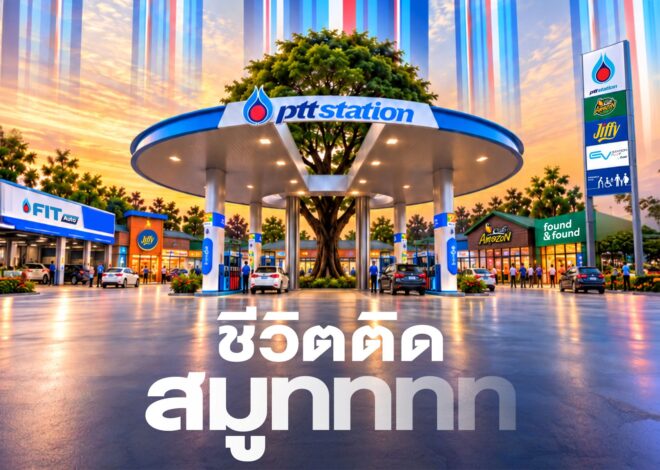 PTT Station ประกาศพลิกโฉมแบรนด์ครั้งยิ่งใหญ่ ฉีกทุกภาพจำเดิม สู่ยุคใหม่ของสถานีบริการพลังงานครบวงจร ผ่านแนวคิดใหม่ “ชีวิตติดสมูทททท”