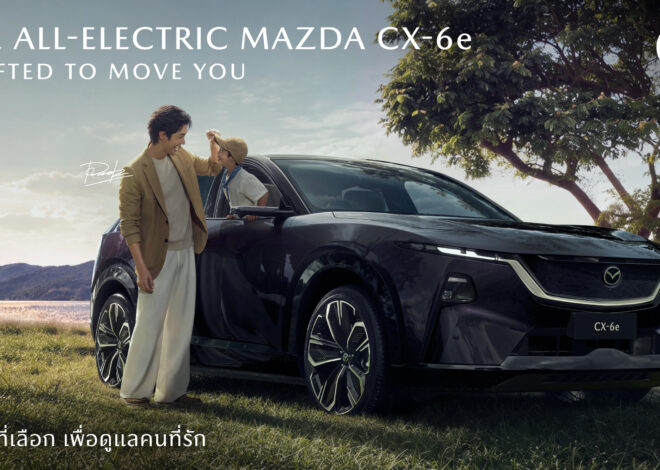 มาสด้าถ่ายทอดเรื่องราว THE ALL-ELECTRIC MAZDA CX-6e ผ่าน “FRIEND OF MAZDA” สะท้อนมิติการใช้ชีวิตในแบบที่เป็นคุณ
