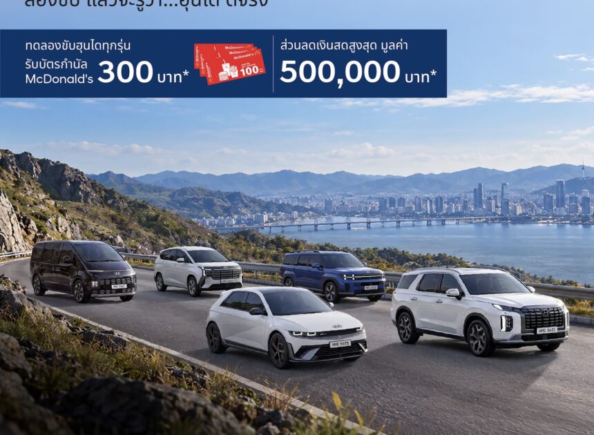 ฮุนไดเสิร์ฟแคมเปญ “Hyundai Drive It, Love It” ลองขับ… แล้วจะรู้ว่า ฮุนได ดีจริงพร้อมโปรโมชั่น ลดสูงสุด 5 แสนบาท ตลอดเดือนตุลาคม เมื่อทดลองขับตั้งแต่ 9 ตุลาคมนี้ รับ McDonald’s Voucher 300 บาทที่โชว์รูมทั่วประเทศ
