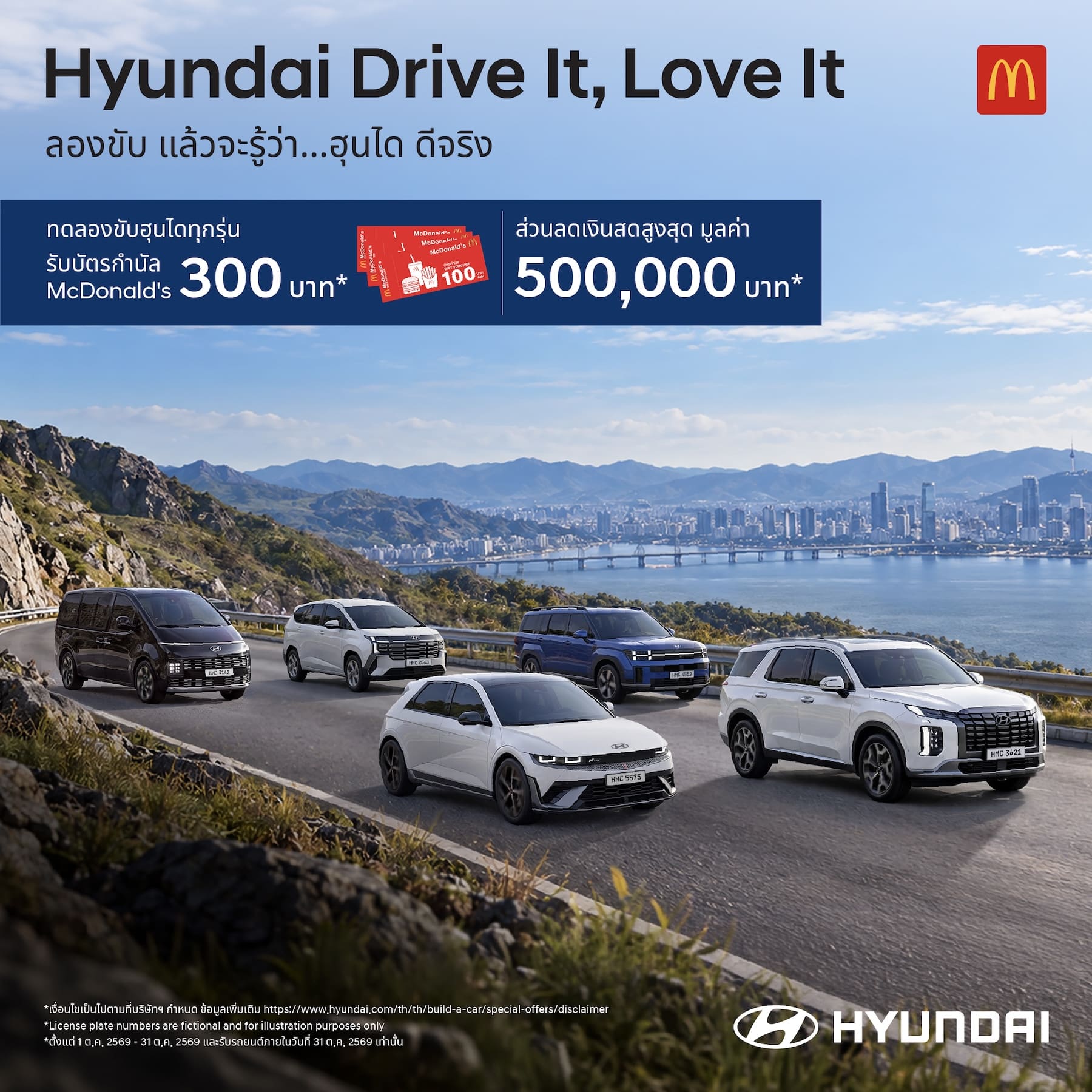 ฮุนไดเสิร์ฟแคมเปญ “Hyundai Drive It, Love It” ลองขับ… แล้วจะรู้ว่า ฮุนได ดีจริงพร้อมโปรโมชั่น ลดสูงสุด 5 แสนบาท ตลอดเดือนตุลาคม เมื่อทดลองขับตั้งแต่ 9 ตุลาคมนี้ รับ McDonald’s Voucher 300 บาทที่โชว์รูมทั่วประเทศ