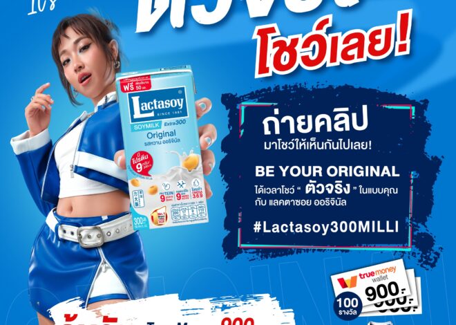 แลคตาซอย ชวนทุกคนปล่อยของ “ตัวจริงโชว์เลย!” ถ่ายคลิปโชว์ความเป็นตัวเองให้สุด ลุ้นรางวัลรวมกว่า 1 แสนบาท