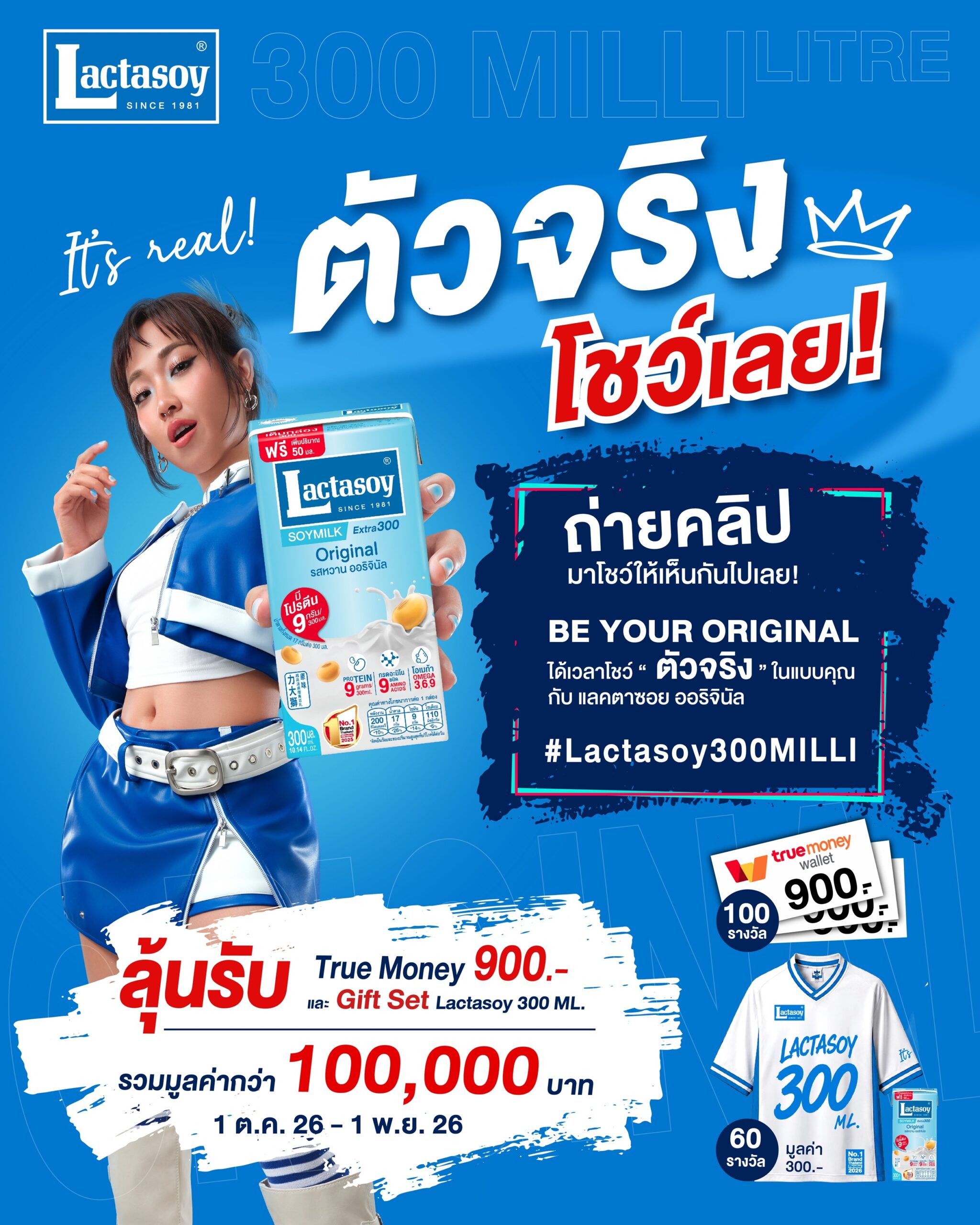 แลคตาซอย ชวนทุกคนปล่อยของ “ตัวจริงโชว์เลย!” ถ่ายคลิปโชว์ความเป็นตัวเองให้สุด ลุ้นรางวัลรวมกว่า 1 แสนบาท