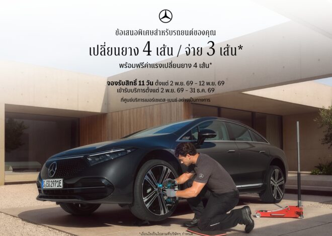 เมอร์เซเดส-เบนซ์ เปิดจองสิทธิ์แคมเปญสุดคุ้ม กับข้อเสนอ “เปลี่ยนยางฯ 4 เส้น จ่ายเพียง 3 เส้น” ครอบคลุมแบรนด์ยางรถยนต์ชั้นนำระดับโลก ตั้งแต่วันที่ 2-12 พฤศจิกายนนี้