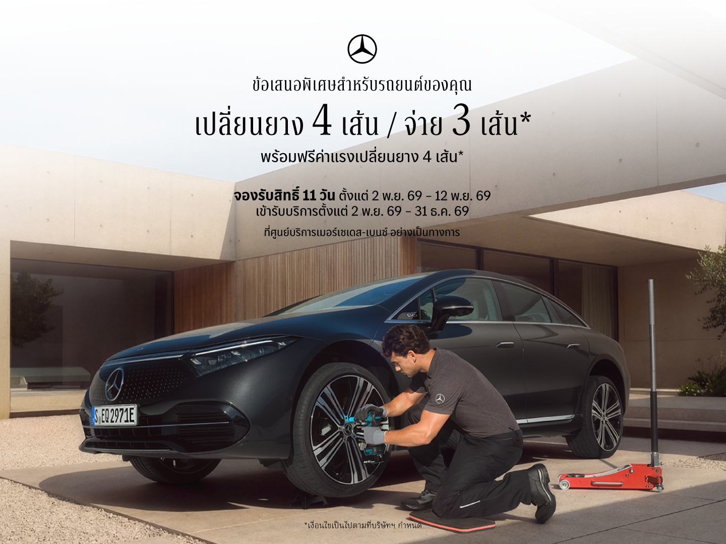 เมอร์เซเดส-เบนซ์ เปิดจองสิทธิ์แคมเปญสุดคุ้ม กับข้อเสนอ “เปลี่ยนยางฯ 4 เส้น จ่ายเพียง 3 เส้น” ครอบคลุมแบรนด์ยางรถยนต์ชั้นนำระดับโลก ตั้งแต่วันที่ 2-12 พฤศจิกายนนี้