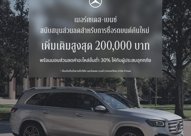 เมอร์เซเดส-เบนซ์ ขยายแคมเปญ StarFest 2026 สนับสนุนส่วนลดสำหรับการซื้อรถยนต์คันใหม่ On-Top สูงสุด 200,000 บาท พร้อมมอบส่วนลดค่าอะไหล่ขั้นต่ำ 30% ให้กับผู้ประสบอุทกภัย
