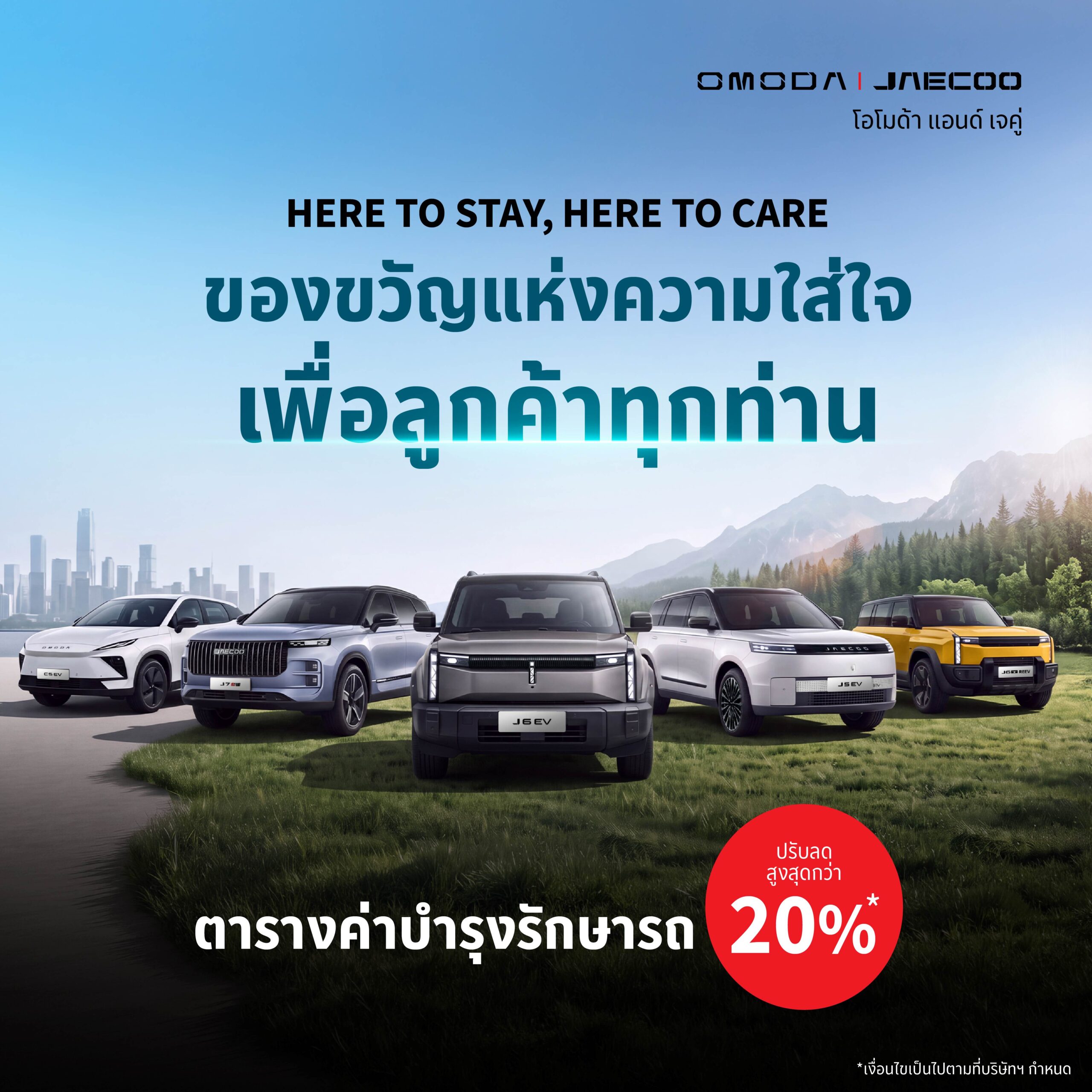 OMODA & JAECOO ตอกย้ำปรัชญา Customer-Centric ยกระดับการดูแลลูกค้ารอบด้าน มอบบริการตรวจเช็กสภาพรถฟรี พร้อมส่วนลดค่าแรงและค่าอะไหล่ 30% อัปเดตซอฟต์แวร์เสียง JAECOO 5 EV ฟรี พร้อมปรับลดค่าบำรุงรักษาสูงสุดกว่า 20% 