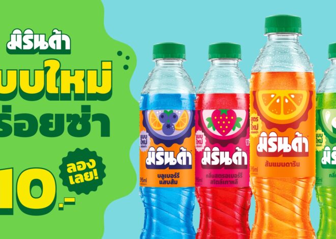 ซันโทรี่ เป๊ปซี่โค ประเทศไทย เปิดตัวลุคใหม่มิรินด้า เติมสีสันความสนุกซ่า เอาใจ Gen Z พร้อมเสิร์ฟความอร่อยซ่ากับสูตรใหม่ “มิรินด้า ส้มแมนดาริน”