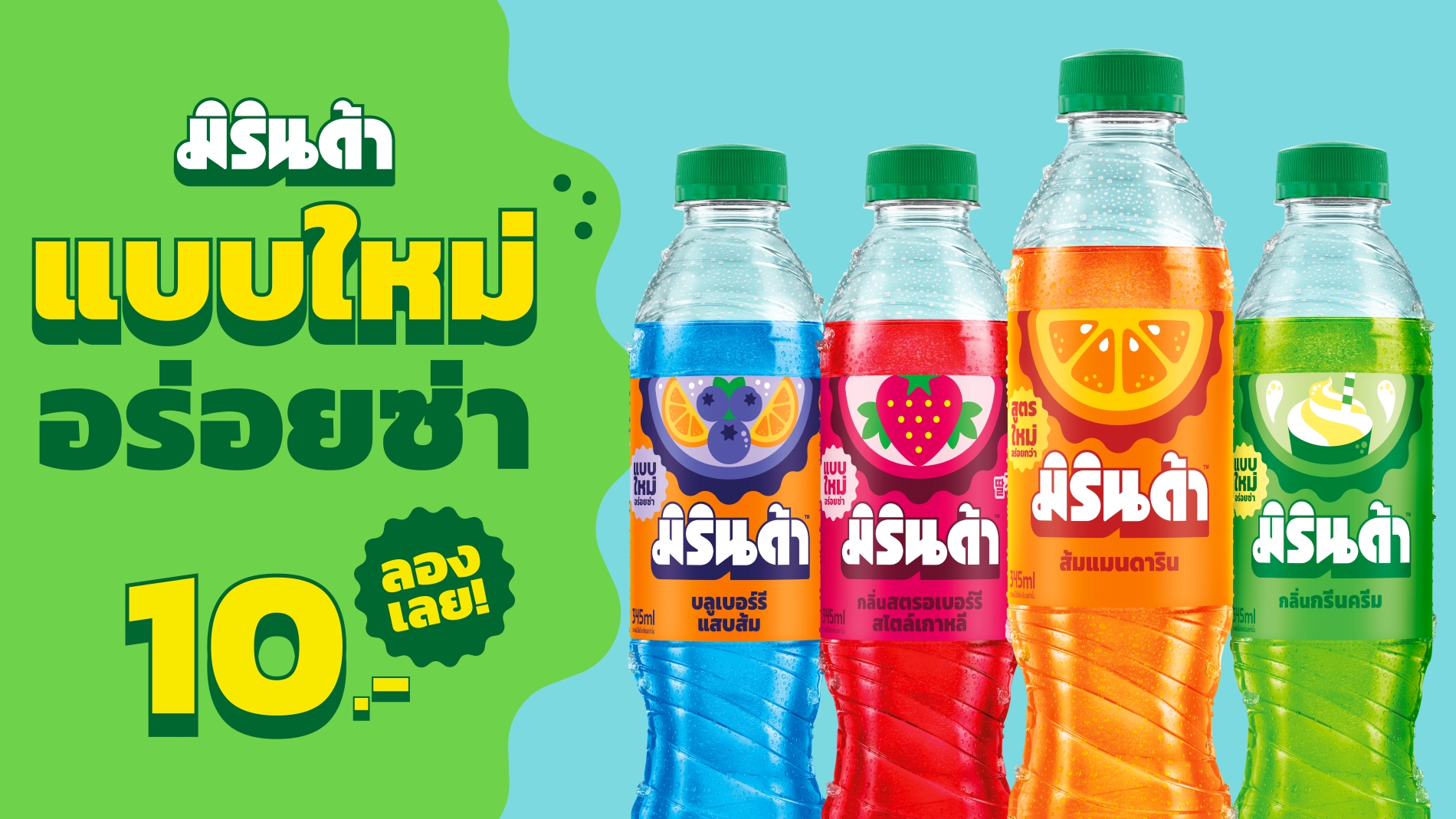 ซันโทรี่ เป๊ปซี่โค ประเทศไทย เปิดตัวลุคใหม่มิรินด้า เติมสีสันความสนุกซ่า เอาใจ Gen Z พร้อมเสิร์ฟความอร่อยซ่ากับสูตรใหม่ “มิรินด้า ส้มแมนดาริน”