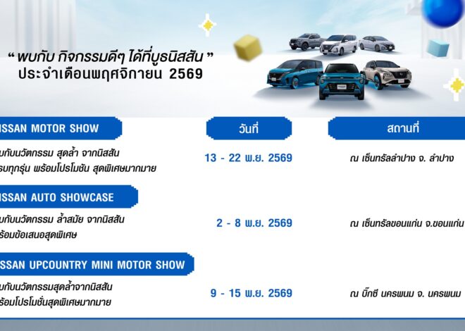 กิจกรรมนิสสันโรดโชว์ทั่วประเทศประจำเดือนพฤศจิกายน 2569