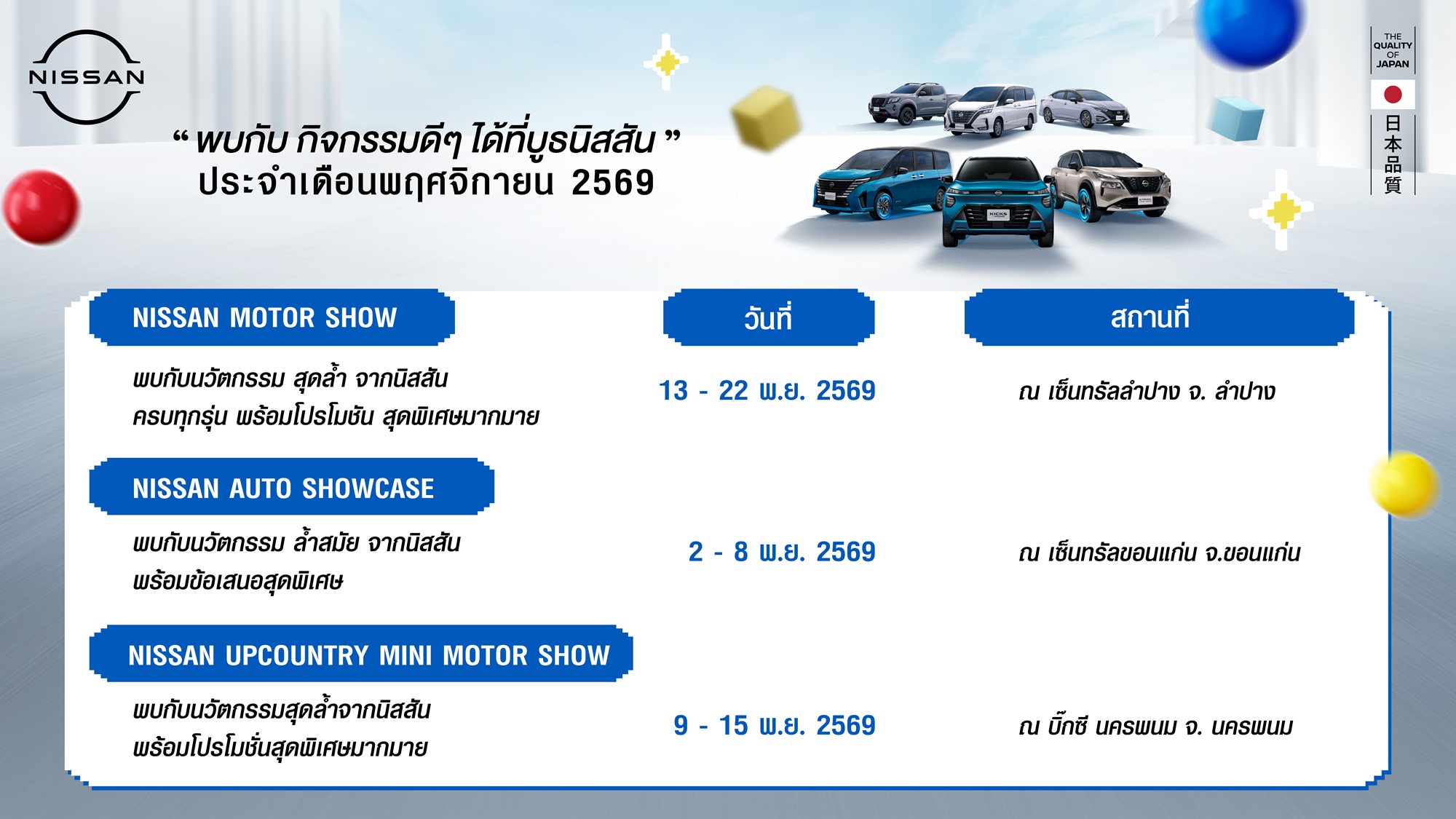 กิจกรรมนิสสันโรดโชว์ทั่วประเทศประจำเดือนพฤศจิกายน 2569