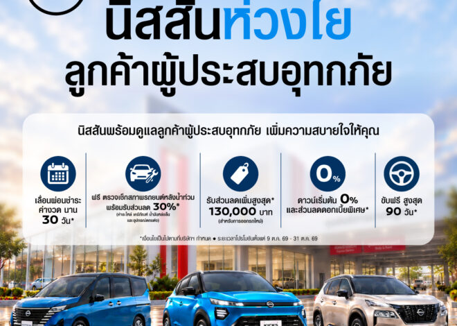 นิสสัน เปิดตัวแคมเปญ “NISSAN CARE FOR YOU” ช่วยเหลือลูกค้าที่ได้รับผลกระทบจากสถานการณ์น้ำท่วม 