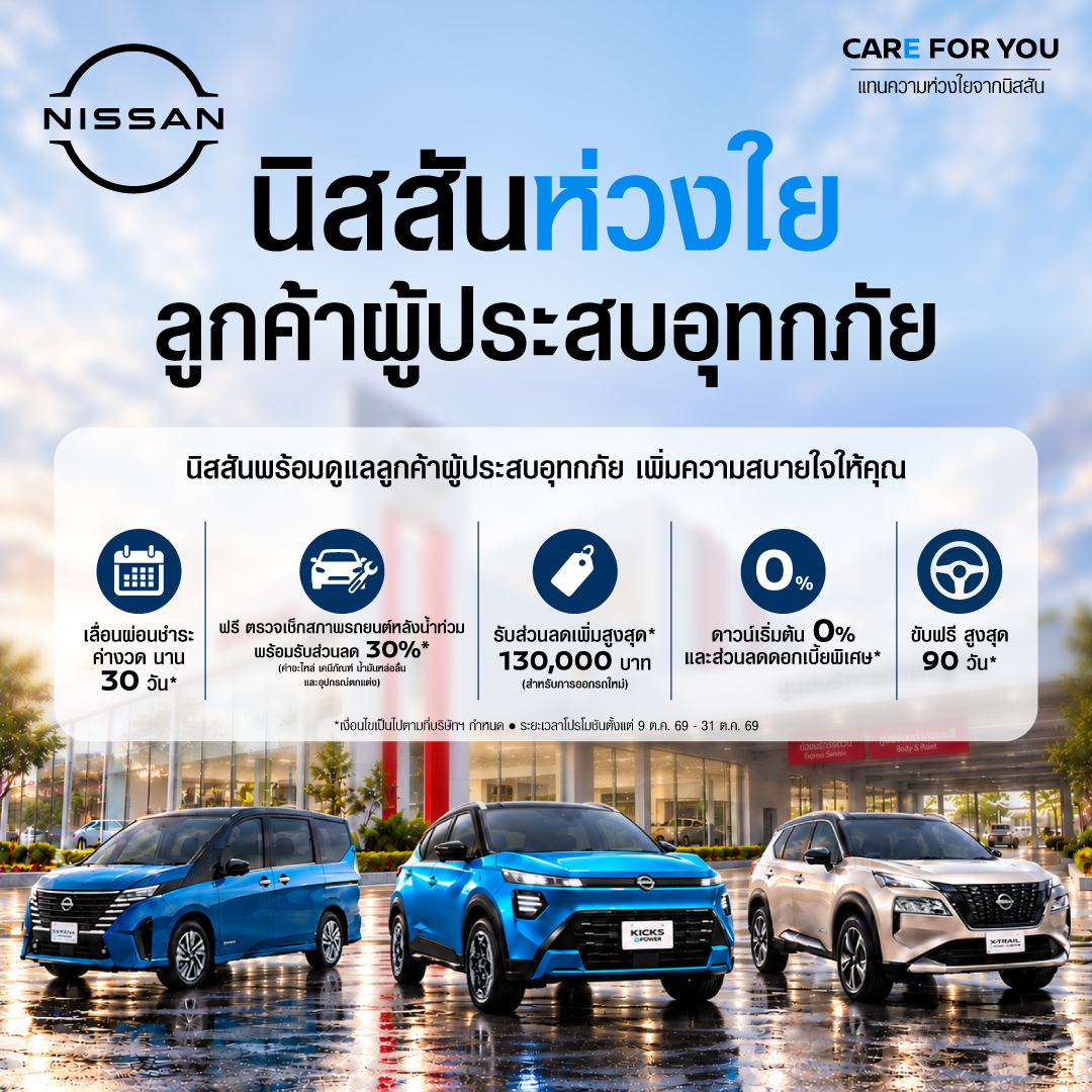 นิสสัน เปิดตัวแคมเปญ “NISSAN CARE FOR YOU” ช่วยเหลือลูกค้าที่ได้รับผลกระทบจากสถานการณ์น้ำท่วม 
